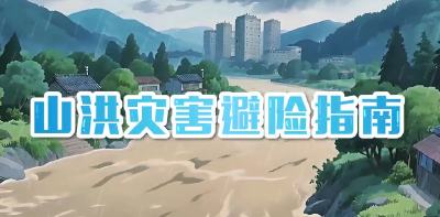 山洪灾害避险指南