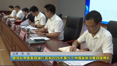 郧阳区中医医院举行庆祝2025年第八个中国医师节暨拜师典礼