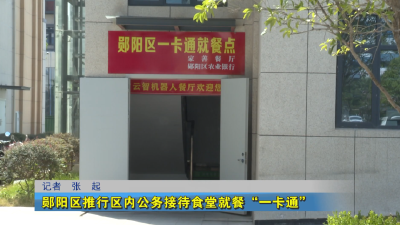 郧阳区推行区内公务接待食堂就餐“一卡通”