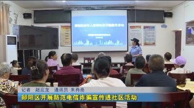 郧阳区开展防范电信诈骗宣传进社区活动