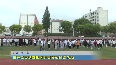 市关工委到郧阳区开展爱心捐赠活动