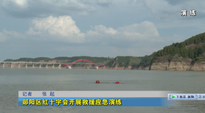 郧阳区红十字会开展救援应急演练
