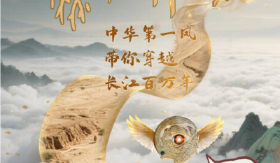文化中国行丨中华第一凤带你穿越长江百万年