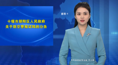十堰市郧阳区人民政府关于防空警报试鸣的公告
