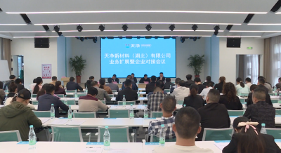 天净新材料（湖北）有限公司业务扩展暨企业对接会召开