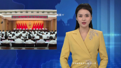 中共十堰市郧阳区委十五届九次全体会议召开