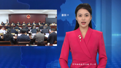 十堰市郧阳区十八届人大常委会第三十次会议召开