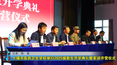 十堰市医药卫生学校举行2025级新生开学典礼暨军训开营仪式