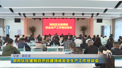 郧阳区住建局召开住建领域安全生产工作培训会