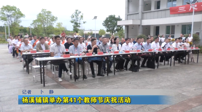 杨溪铺镇举办第41个教师节庆祝活动
