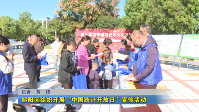 郧阳区组织开展“中国统计开放日”宣传活动