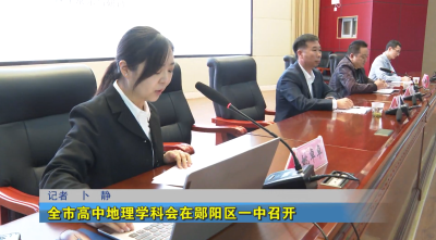 全市高中地理学科会在郧阳区一中召开