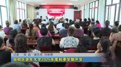 郧阳区老年大学2025年度秋季学期开学