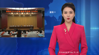 郧阳区2025年教育质量工作会议召开