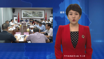 郧阳区公共服务质量提升工作专题会议召开