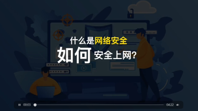 网络安全宣传周 | 什么是网络安全 如何安全上网？