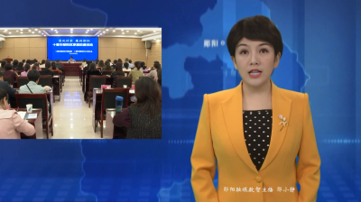 郧阳区召开“清风传家 廉润郧阳”家庭助廉会