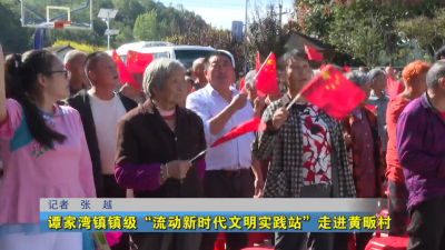 谭家湾镇镇级“流动新时代文明实践站”走进黄畈村