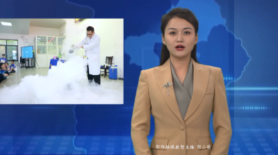 区科协开展科学表演秀进校园活动