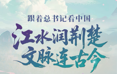 跟着总书记看中国|江水润荆楚 文脉连古今