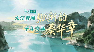 何以中国丨大江奔涌赋新韵，千年文脉奏华章