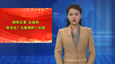 郧阳区委 区政府致全区广大教师的一封信