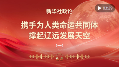 携手为人类命运共同体撑起辽远发展天空（有声版第一章）
