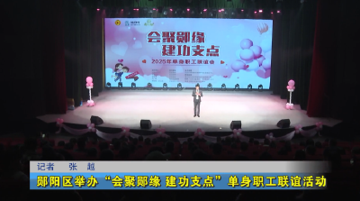 郧阳区举办“会聚郧缘 建功支点”单身职工联谊活动