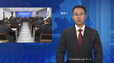 郧阳区城市文明建设联席会暨城市品质提升专题会召开