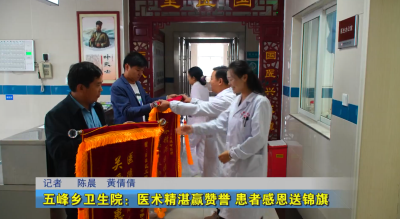 五峰乡卫生院：医术精湛赢赞誉 患者感恩送锦旗