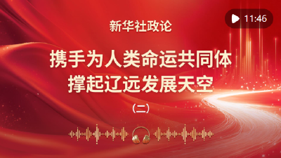 携手为人类命运共同体撑起辽远发展天空（有声版第二章）