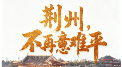 荆州，不再意难平