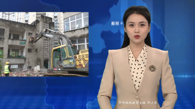 【久久为功建设滨江花园城】郧阳区：拆除违危建筑 优化城区空间