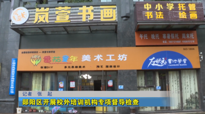 郧阳区开展校外培训机构专项督导检查