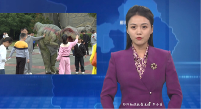 国庆“亲子游”热潮涌动  恐龙文化科技体验受青睐