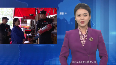 郧阳公安守护群众安全“不打烊”