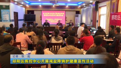 郧阳区疾控中心开展减盐降钠护健康宣传活动