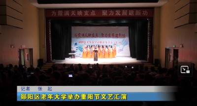 郧阳区老年大学举办重阳节文艺汇演