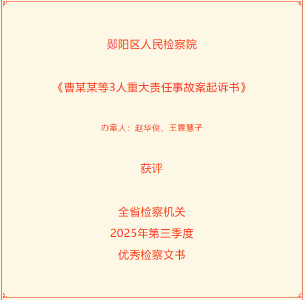 喜报！郧阳区检察院一起诉书获评全省检察机关优秀检察文书