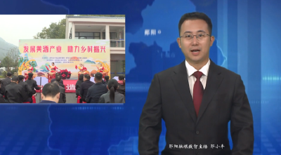 安阳镇举行郧阳黄酒酿造技能大赛开酿仪式