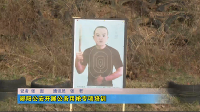 郧阳公安开展公务用枪专项培训