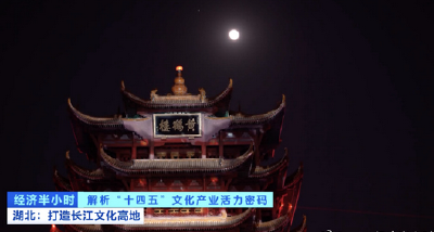 湖北文化IP跨界玩出新业态，打造长江文化高地