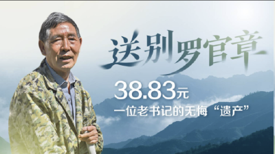 《人民日报》追记“断指扶贫”书记罗官章：把一生奉献给土地和乡亲