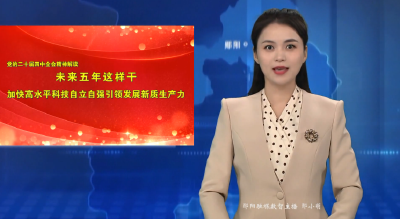 党的二十届四中全会精神解读 未来五年这样干 加快高水平科技自立自强引领发展新质生产力