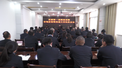 区委巡察组进驻区市场监管局开展巡察