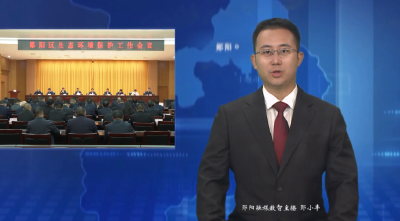 郧阳区生态环境保护工作会议召开 守牢生态环保底线 奋力建设美丽郧阳
