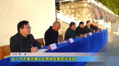 区二中开展劳模工匠精神主题宣讲活动