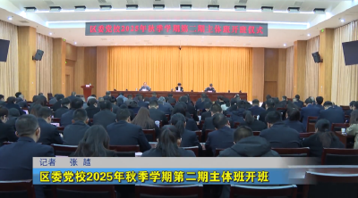 区委党校2025年秋季学期第二期主体班开班