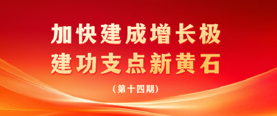 没有最好只有更好！黄石的“营商密码”藏不住了→