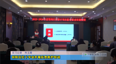 郧阳区红十字会开展应急救护培训